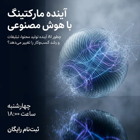 پوستر وبینار «آینده مارکتینگ با هوش مصنوعی»، چهارشنبه ساعت ۱۸، ثبتنام رایگان، با کرهای از خطوط نورانی