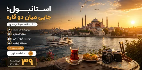 بنر تور «استانبول؛ جایی میان دو قاره» با جزئیات اقامت، پرواز و هتل، قیمت شروع از ۳۹ میلیون تومان و منظره غروب بسفر