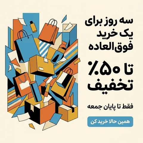 پوستر حراج با عنوان «سه روز برای یک خرید فوقالعاده»، «تا ۵۰٪ تخفیف»، «فقط تا پایان جمعه» و دکمه همین حالا خرید کن، کنار کیسههای خرید به سبک کوبیسم