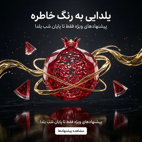 پست یلدا با عنوان «یلدایی به رنگ خاطره» و انار شیشهای میان حلقههای طلایی، با دکمه مشاهده پیشنهادها